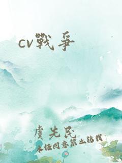 cv战争