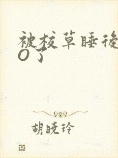 被校草睡后我变O了