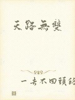 天路无双