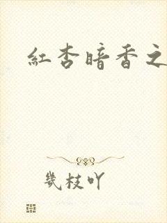 红杏暗香之宦妻