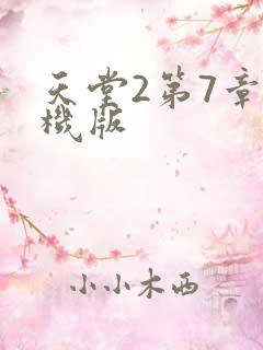 天堂2第7章单机版