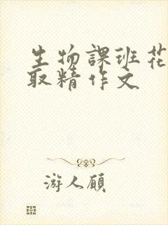 生物课班花帮我取精作文