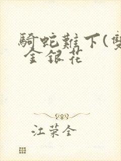 骑蛇难下(双) 金银花