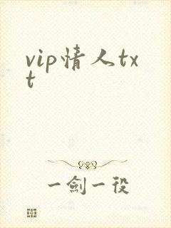 vip情人txt