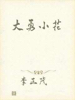 大勇小花