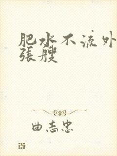 肥水不流外人田张艘