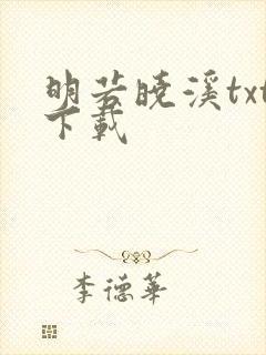 明若晓溪txt下载