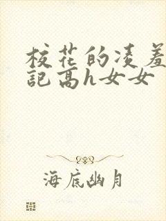 校花的凌羞辱日记高h女女