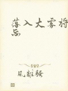 落入大雾将你遗忘