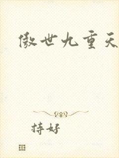 傲世九重天小说