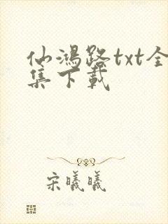 仙鸿路txt全集下载