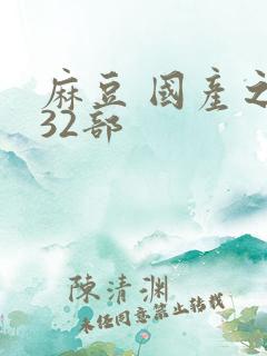 麻豆 国产之光32部