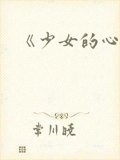 《少女的心》