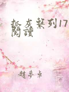 抓灰系列17部阅读