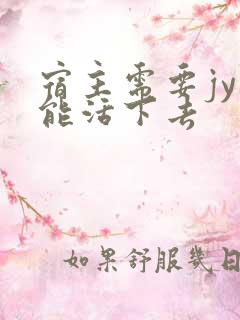 宿主需要jy才能活下去