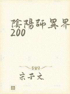 阴阳师异界游5200