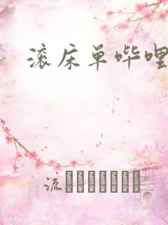 滚床单哔哩哔哩