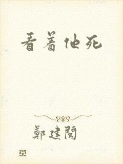 看着他死
