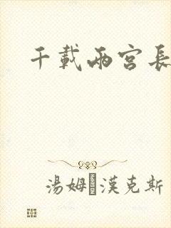 千载两宫长空寂