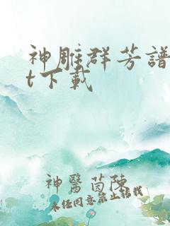 神雕群芳谱txt下载