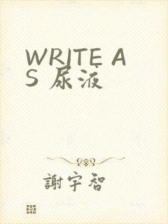 WRITE AS 尿液