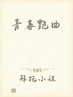 青春艳曲
