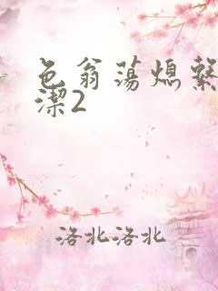 色翁荡熄系列白洁2