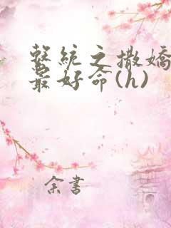 系统之撒娇宠妃最好命(h)