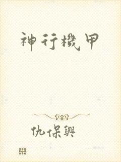 神行机甲