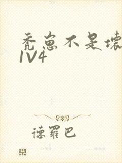 秃崽不是坏女人1V4