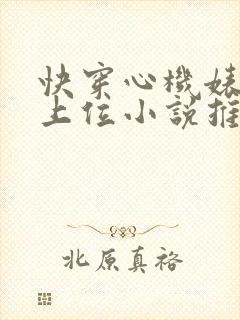 快穿心机婊小三上位小说推荐