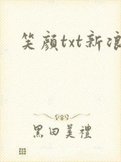 笑颜txt新浪
