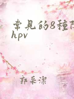 常见的8种阴型hpv