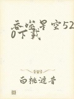 吞噬星空5200下载