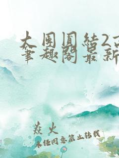 大团圆结2高敏笔趣阁最新章节