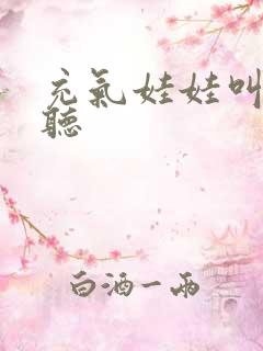 充气娃娃叫声试听