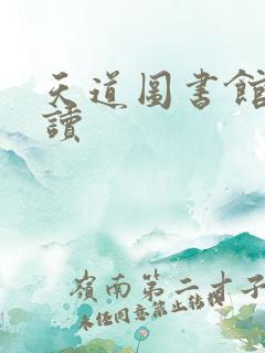 天道图书馆免费读