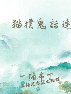 猫扑鬼话连篇