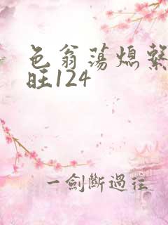 色翁荡熄系列老旺124