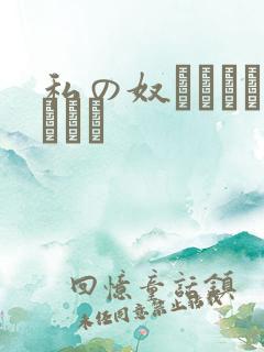 私の奴隷になりなさい