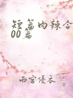 短篇肉辣合集500篇