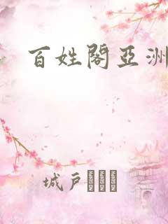 百姓阁亚洲贴图