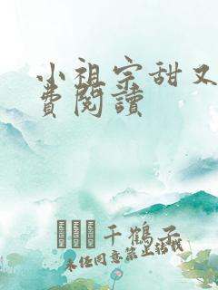 小祖宗甜又野免费阅读