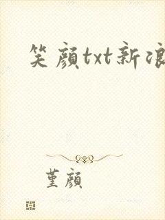 笑颜txt新浪