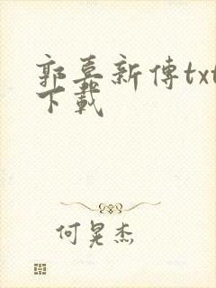 郭嘉新传txt下载