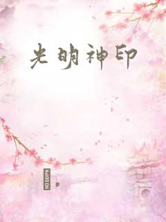 光明神印