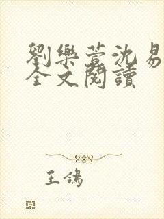 刘乐萱沈易免费全文阅读