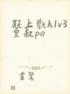 殿上欢h1v3皇叔po