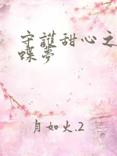 守护甜心之紫冰蝶梦