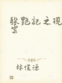 躲艳记之现实风云